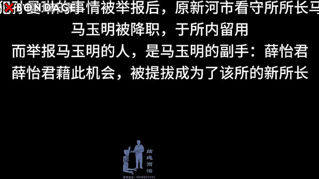 Chinesse Bondage - False accusations